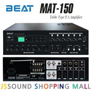 MAT-150 앰프 150W 5존셀렉타 개별볼륨조절 방송앰프_MC