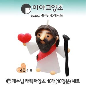 No960/예수님 양초 만들기 40개 세트 양초공예