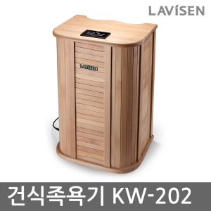 라비센 건식족욕기 KW-202 족욕기 반신욕기