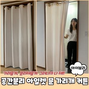 아일렛 공간분리 문 가리개 커튼 아이보리 200cm