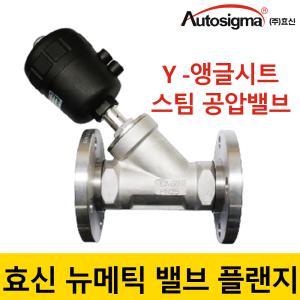 효신 전기 뉴메틱 액츄에이터 Y-앵글 시트 밸브 플랜지 공압 스팀 HYP-2140F 15A 20A 25A 32A 40A 50A 피스톤 고온 물 용 온수 오토시그마 2way 솔밸브 전자변 전자 목욕탕 화장실 보일러 농업 공업 스테인레스 304