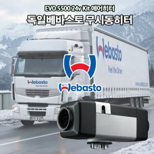 독일베바스토 무시동히터 AirTop 2000STC 24v MAIN Kit (개봉후 반품안됨)