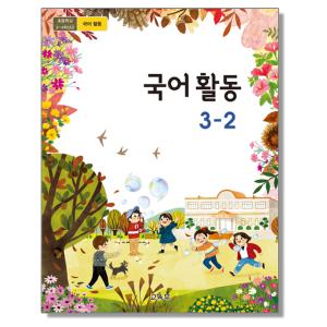 초등학교 교과서 3학년 국어활동 3-2 교육부