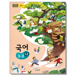 초등학교 교과서 3학년 국어 3-2 (나) 교육부