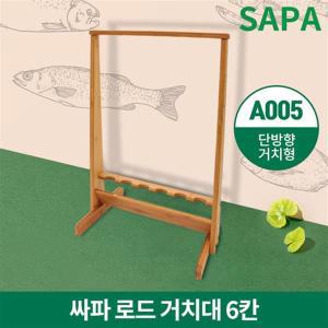 심쿵낚시- 6칸 로드 거치대 A005 낚시대 진열대 보관대