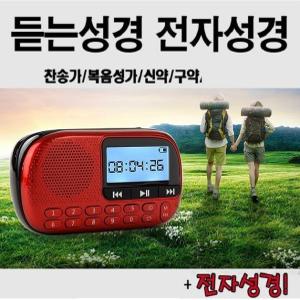 아남-듣는찬송가 성경 오디오 복음성가 한글 개역개정 병원 요양원 구약 신약 간편사용W-T2