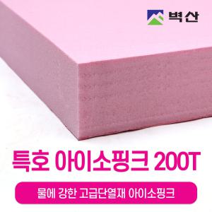 벽산 정품 아이소핑크 특호 200Tx600x900 1장 단열재 압출법 스티로폼