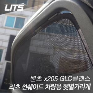 [유토피아]벤츠 GLC 전용 리츠 선쉐이드 차량용 햇볕가리개 벤츠튜닝 벤츠용품 벤츠악세사리