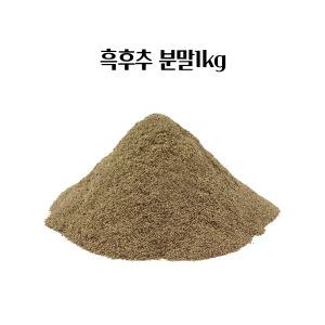 이든 흑후추 분말1Kg 천연 향신료 가루