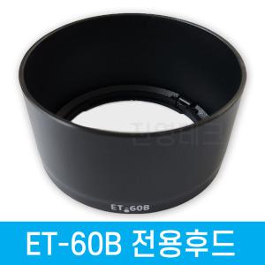 캐논 ET-60B 호환 렌즈후드 RF-S 55-210mm F5-7.1 IS STM 전용 캐논전용후드 ET60B