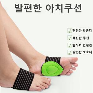 [오너클랜]발편한 밴드형 발 아치 쿠션 보호 아치패드