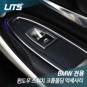 [RG829PTU]BMW 3GT F34 스위치 크롬몰딩 악세사리 BMW튜닝