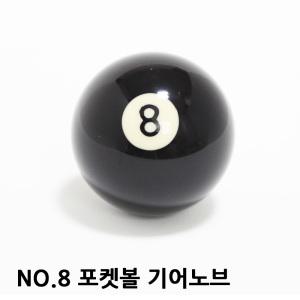 NO.8 기어봉 당구공 포켓볼 기어노브