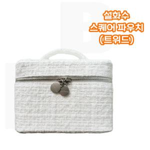 설화수 스퀘어 화장품 파우치 (트위드 스타일)