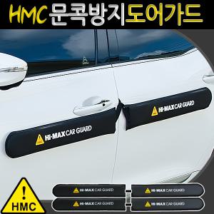 자동차 HMC 문콕방지가드/자석무자석/차량용/도어가드