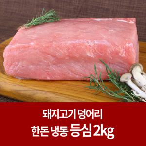 [냉동 한돈] 돼지고기 등심 덩어리 2kg