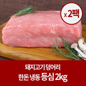 [냉동 한돈] 돼지고기 등심 덩어리 2kg x2팩 (총4kg)