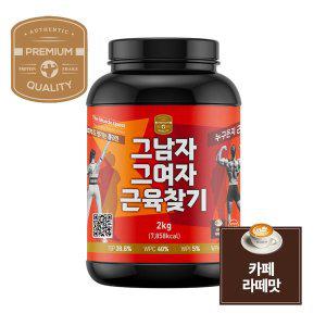 [비즈제이]웨이프로틴 2kg 카페라떼맛 WPC 보충제 헬스 단백질 분리대두 WPI 분리유청 쉐이크