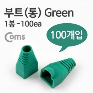 Coms 부트(통) 1봉 100ea 8P8C Green