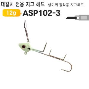 MO (2개) 갈치 지그헤드 생미끼용 ASP102 3 제방 선상 방파제 루어미끼 낚시미끼 야토