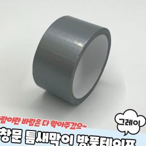 창문 문틈 테이프 4.9cm 그레이 현관문 소음 방풍 방수 싱크대