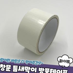 창문 문틈 테이프 4.9cm 화이트 현관문 소음 방풍 방수 싱크대