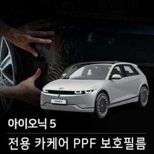 디테일링PPF 아이오닉5 생활보호필름6종 가니쉬 플라스틱 _무광