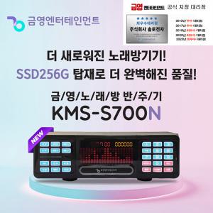 금영 노래방 반주기 KMS-S700N 최신곡 2024년 신제품 노래방기기