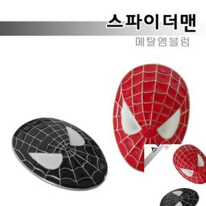 이햐 스파이더맨 포인트 엠블럼 차량용품 자동차악세서리 자동차엠블럼_MC