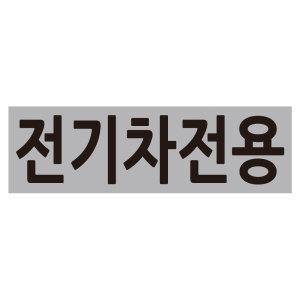 전기차전용 주차표시 스티커 바닥 글자 주차구역 도색 스텐실 도안 마킹 일회용 시트지