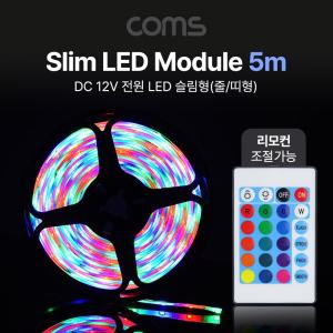 Coms LED 줄조명 슬림형. DC전원 12V. LED바 5M. RGB 컬러 라이트(색). DIY 램프. 다용