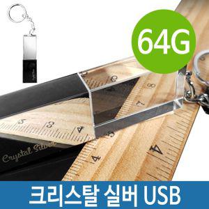 USB 메모리 64G 크리스탈 실버 CA717 PC 데이터 백업