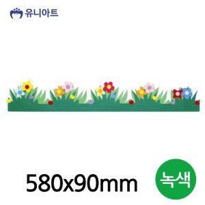 유니아트(펠트) 잔디 울타리A (580x90mm) (녹색) (WD7BBCA)