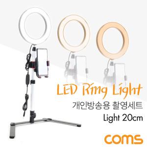 EK BT628 Coms 1인방송용 촬영세트 LED 링라이트 원형 램프 USB 전원 Ring Light 20cm 카메라 동영상 사진