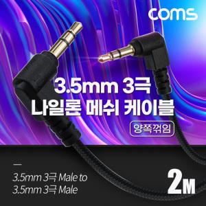 EK (6개) BD020 Coms 스테레오 메쉬 케이블 2M 3극 Stereo 3.5 M M 양쪽꺾임 꺽임 AUX 순수 무산소동선 OFC