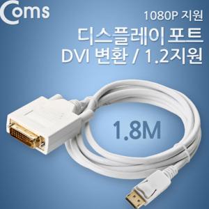 EK CL201 Coms 디스플레이포트 to DVI 변환 케이블 1.8M 컨버터 DP1.2 지원 1.8M DP DisplayPort