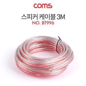 EK (6개) BT996 Coms 스피커 케이블 전선 스피커선 앰프선 투명 주석도금 구리 3M