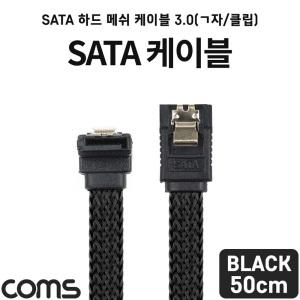 EK (6개) IF808 Coms SATA3 하드 HDD 케이블 6Gbps 클립 플랫 Flat 메쉬 한쪽 정면꺾임 꺽임 블랙 50cm