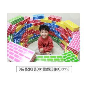 j3)에듀플레이 종이벽돌블록 대형 35PCS