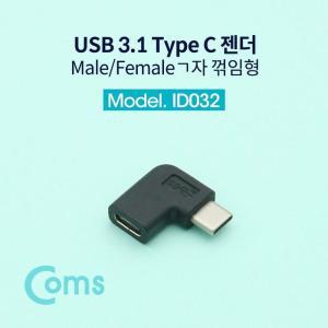 [XB7K264M_47]Coms USB 3 1 Type C 젠더 Short 자 꺾임형