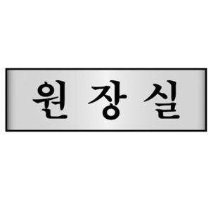 알루미늄표지판 원장실 7207 250X80mm 미세요 도어사인 명패 안내판 부서표지판