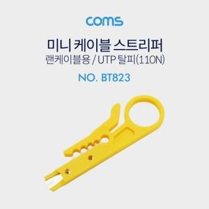 Coms 미니 스트리퍼 (랜케이블용) UTP 탈피 110N