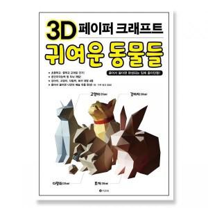 3D 페이퍼크래프트 귀여운 동물들 미술 학습 교구 만들기