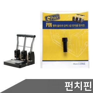 울트라 강력3공 펀치용 펀치핀 1개입 펀치날 3공펀치핀 펀치 펀치핀리필