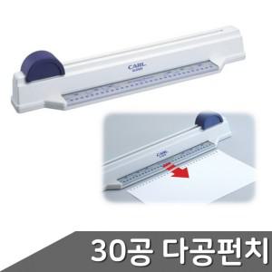 A4 30공 다공펀치 SP-30N 펀치 30공펀치 A4펀치 바인더용펀치