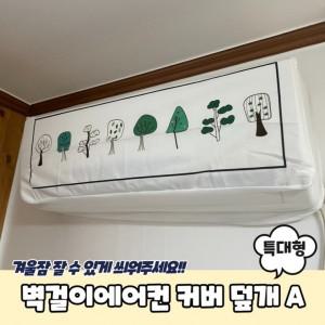 벽걸이에어컨 더스트 커버 덮개 특대형 A 벽걸이에어컨덮개 에어컨커버 벽걸이에어컨커버