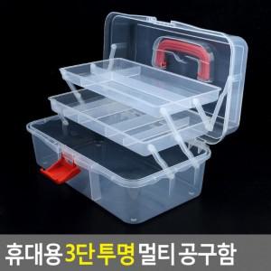 3단 휴대용 투명 멀티 공구함