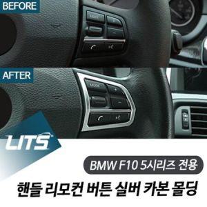 BMW F10 5시리즈 전용 핸들 리모컨 버튼 실버 카본 몰