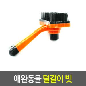 애완동물 죽은털 제거 브러쉬