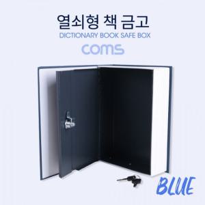 [오너클랜]Coms 책 금고 책모양 금고 Blue 200x65x265mm